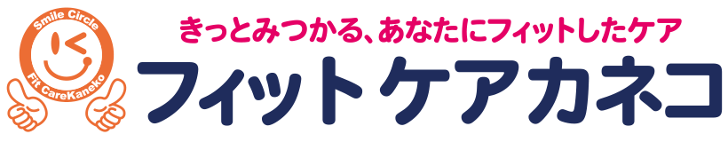 フィットケアカネコ